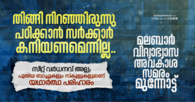 Plus One in Malabar Districts; Government does not have to be lenient to study crowded: Fraternity Movement