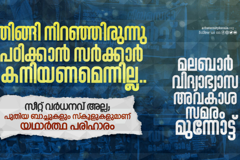 Plus One in Malabar Districts; Government does not have to be lenient to study crowded: Fraternity Movement