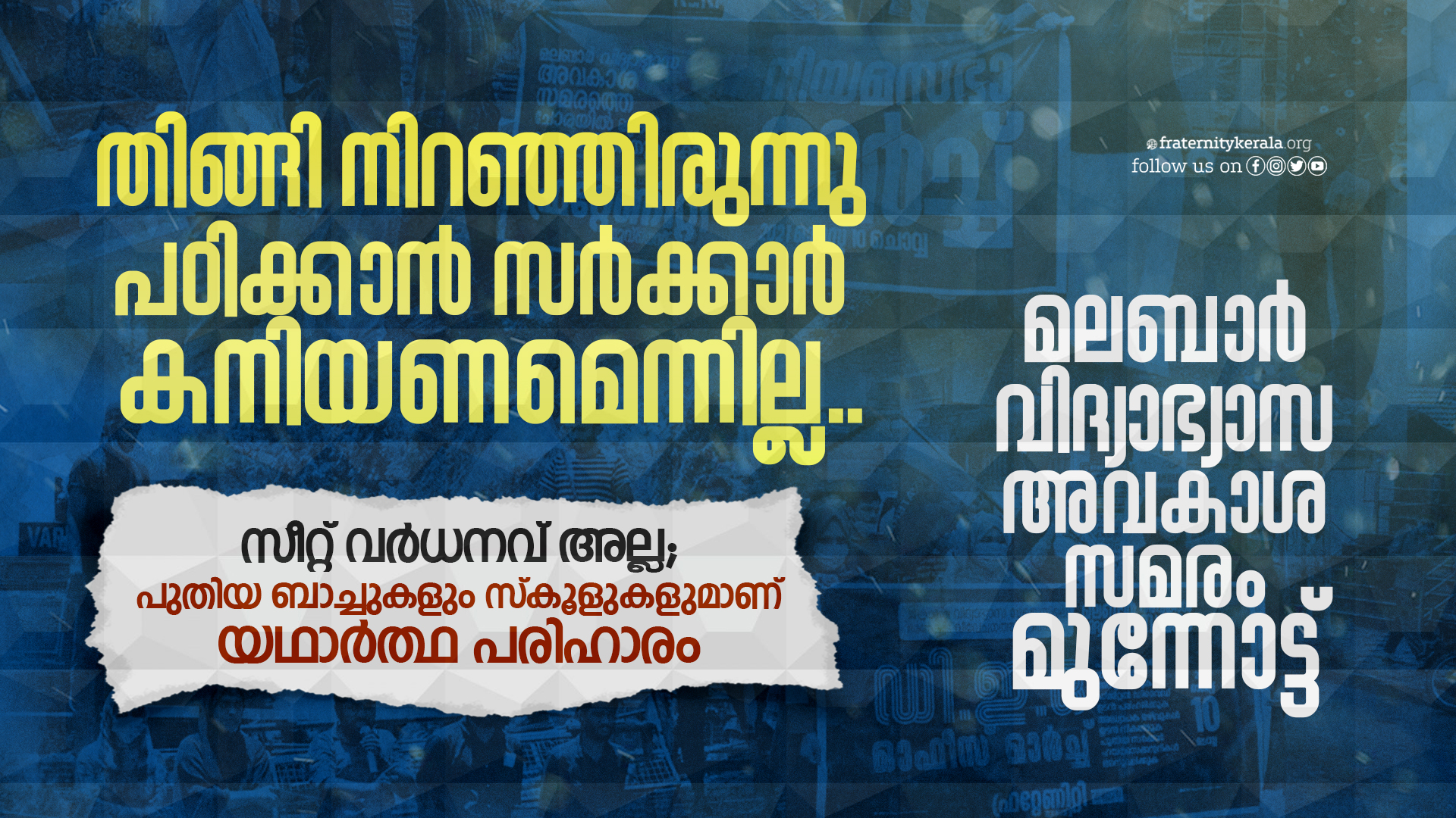 Plus One in Malabar Districts; Government does not have to be lenient to study crowded: Fraternity Movement